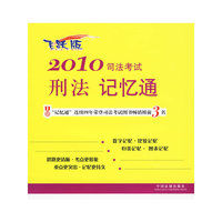 2010司法考试刑法记忆通