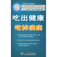 吃出健康吃掉疾病