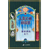 人类文明的故事 新世界的大门