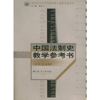 中国法制史教学参考书