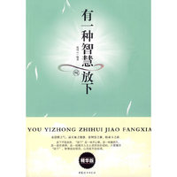 有一种智慧叫放下