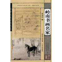 岭南文化知识书系·蕴庐文萃 岭南书画名家