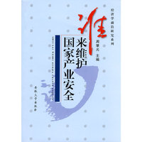 谁来维护国家产业安全(金融开放与产业安全)