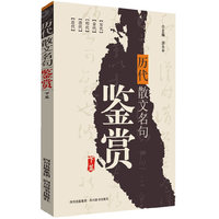 历代散文名句鉴赏-下篇