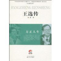 方正人生-王选传
