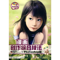 漫画创作综合技法-Photoshop版