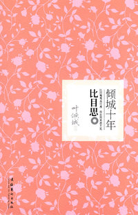 比目思-比目鸳鸯真可羡 双去双来君不见-倾城十年