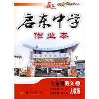 启东中学七年级语文（上）人教版