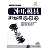冲压模具基础教程
