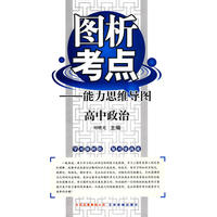 图析考点-能力思维导图：高中政治