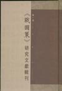 《战国策》研究文献辑刊-(全八册)