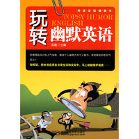 玩转幽默英语