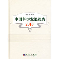 中国科学发展报告 2010