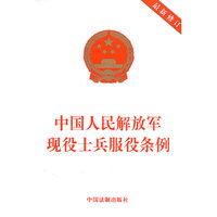 中国人民解放军现役士兵服役条例（最新修订）