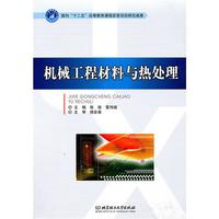 机械工程材料与热处理