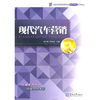 现代汽车营销（高职高专营销类专业能力本位系列教材）