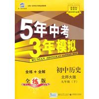 曲一线科学备考·5年中考3年模拟·初中历史·北师大版·九年级（下）全练+全解全练版（2010年9月印刷）（含全练答案和五三全解）