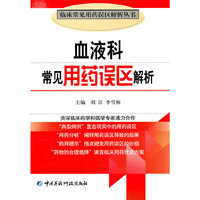 血液科常见用药误区解析（临床常见用药误区解析丛书）