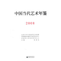当代艺术年鉴 2008