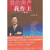 我的房产我作主：孙洪林律师解析房产纠纷