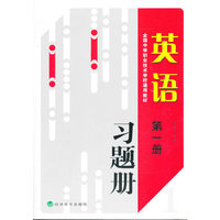 英语习题册(第1册) (平装)