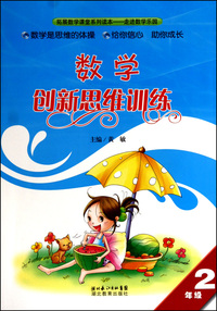 数学创新思维训练(2年级)