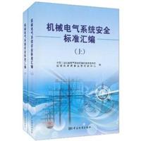 机械电气系统安全标准汇编-上下册