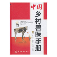 中国乡村兽医手册