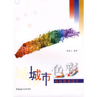 城市色彩环境规划设计