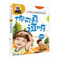 你可真逗呀-小学生心灵成长枕边书