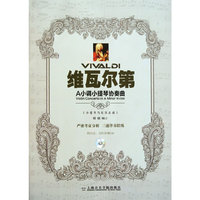 维瓦尔第A小调小提琴协奏曲-(小提琴与乐队总谱)-附示范.乐队伴奏CD