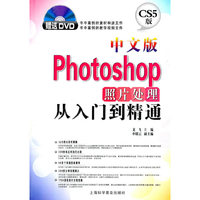 中文版Photoshop照片处理从入门到精通-CS5版-(随书附赠光盘)