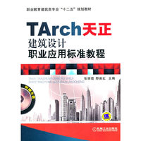 Tarch天正建筑设计职业应用标准教程-(含1CD)