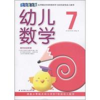 幼儿数学-7-升级第3版
