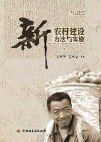 新农村建设方法与实施