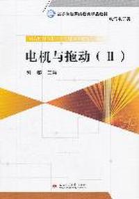 电机与拖动-II