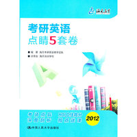 2012-考研英语点睛5套卷