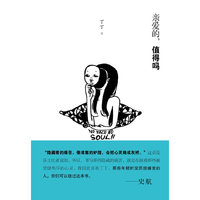 亲爱的，值得吗（年轻时没历经痛苦的人，你们可以绕过这本书）