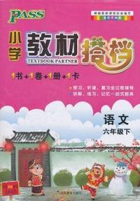 PASS小学教材搭档·语文六年级下册(人教版)(1书+1卷+1册+1卡)