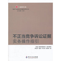 不正当竞争诉讼证据实务操作指引