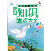 越读越博学的经典知识童话大全-随书赠送动画光盘