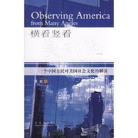 横看竖看美利坚(一个中国公民对美国社会文化的解读)