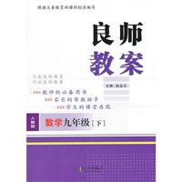 良师教案 数学九年级下（人教版）