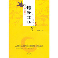 暗换年华