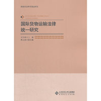 国际货物运输法律统一研究