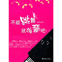不能跳舞就弹琴吧（内容一致，印次、封面或原价不同，统一售价，随机发货）