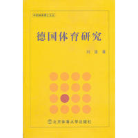 德国体育研究（X)