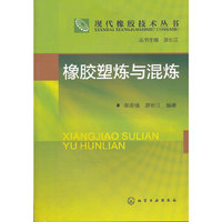 现代橡胶技术丛书--橡胶塑炼与混炼