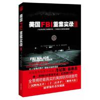美国FBI重案实录2（全球顶尖特工探案手札，“罪案小说终结者”丹尼斯·赛琳杰全面解密全美最诡异、最血腥、最惊悚重大刑案）