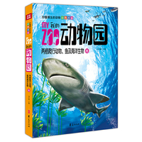 我的动物园：两栖爬行动物、鱼及海洋生物卷/妙趣横生的动物彩色图鉴(中国第一套写实手绘动物彩色图鉴)
